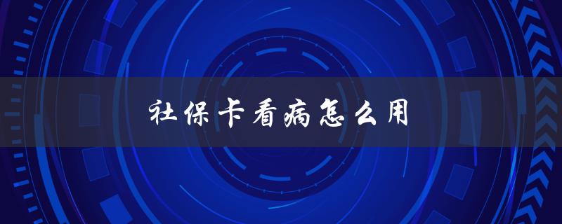 社保卡看病怎么用