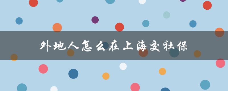 外地人怎么在上海交社保