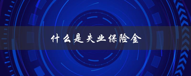 什么是失业保险金