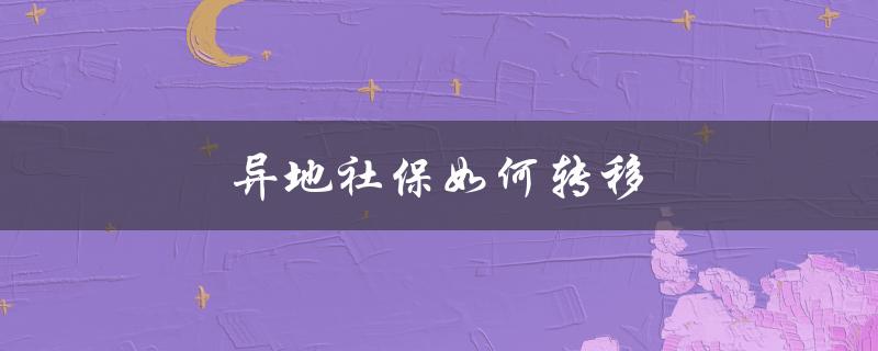 异地社保如何转移