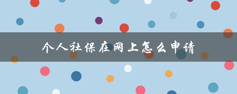 个人社保在网上怎么申请