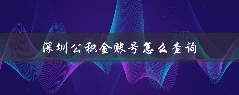深圳公积金账号怎么查询