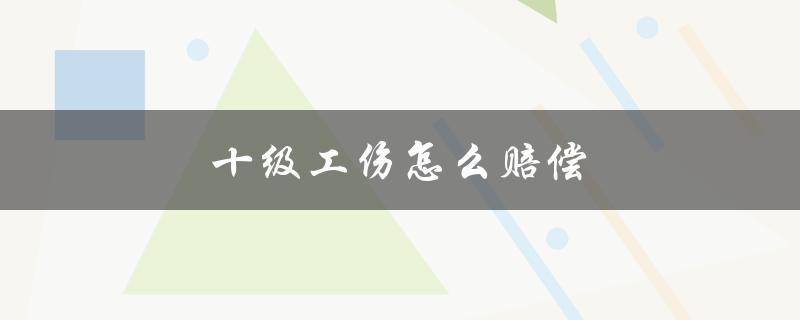 十级工伤怎么赔偿